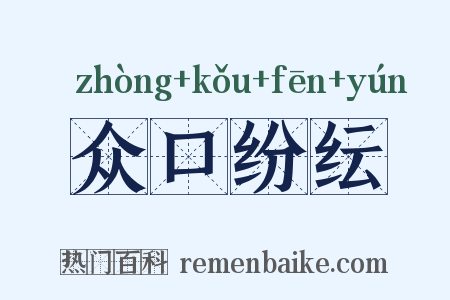 众口纷纭是什么意思的图片